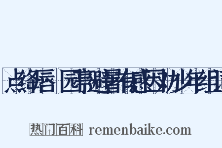 点绛唇·园亭避暑有感因劝少年组词是什么意思的图片